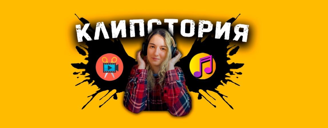 КлипСтория