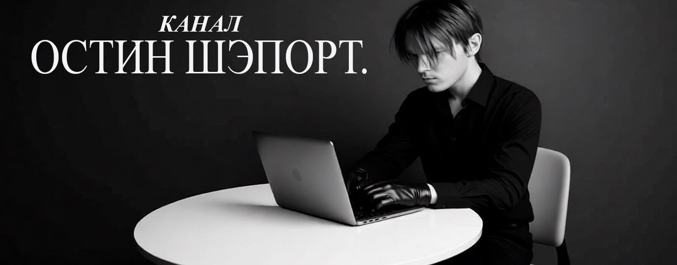 ОСТИН ШЭПОРТ.