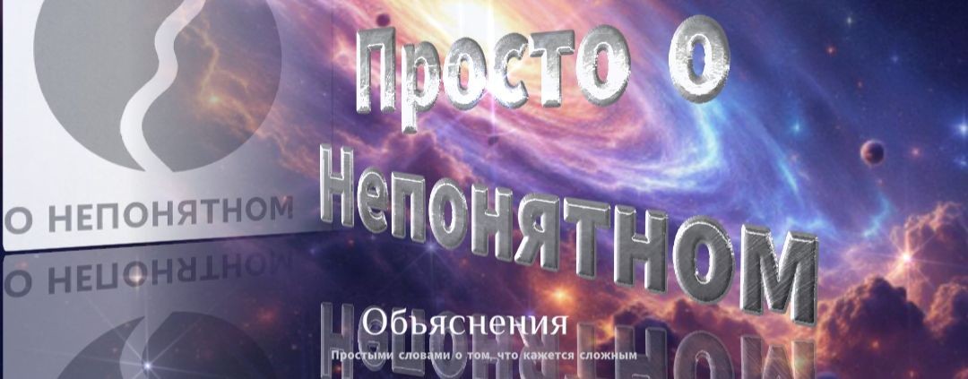 Просто о Непонятном