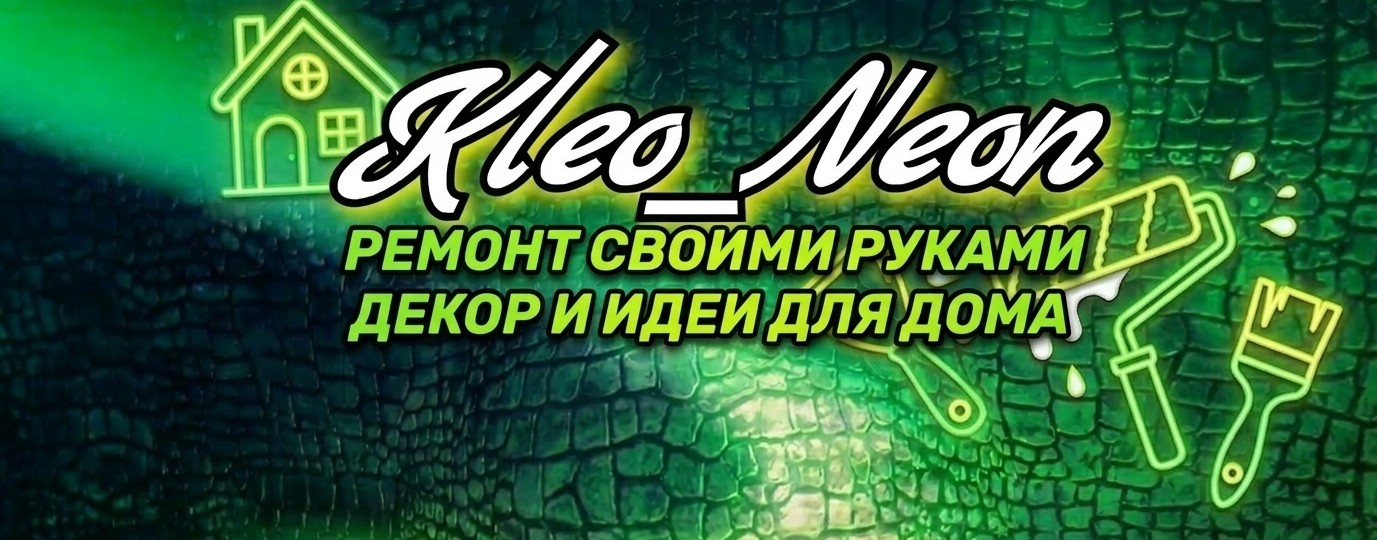 Kleo_Neon Ремонт и Декор