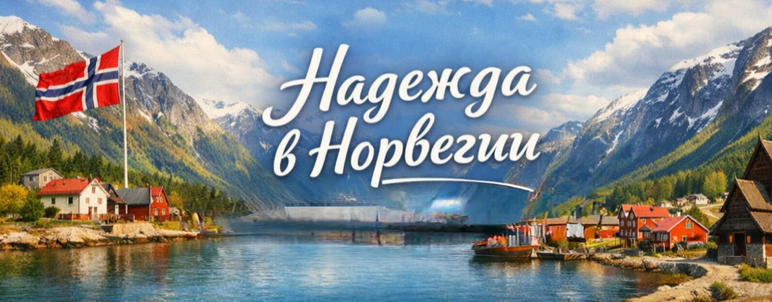 Надежда в Норвегии
