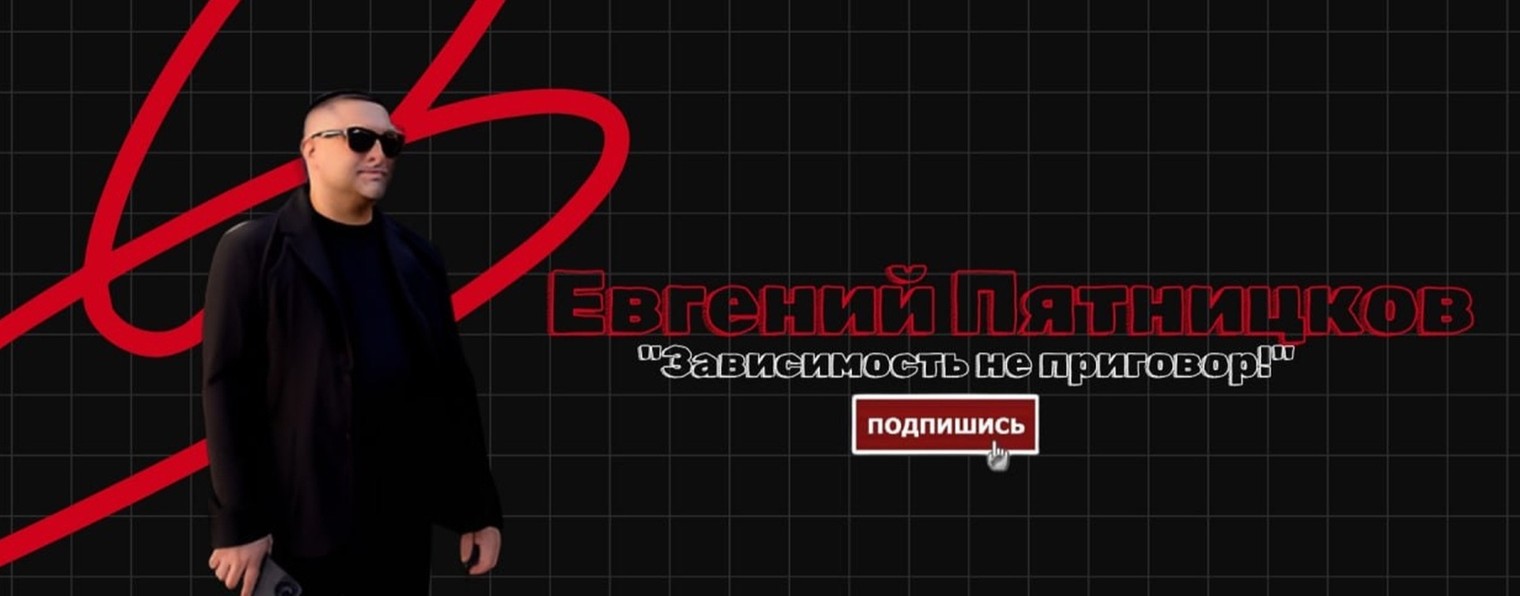 Евгений Пятницков / Помощь зависимым
