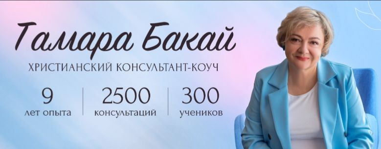 Тамара Бакай ~ Духовный НАСТАВНИК, коуч