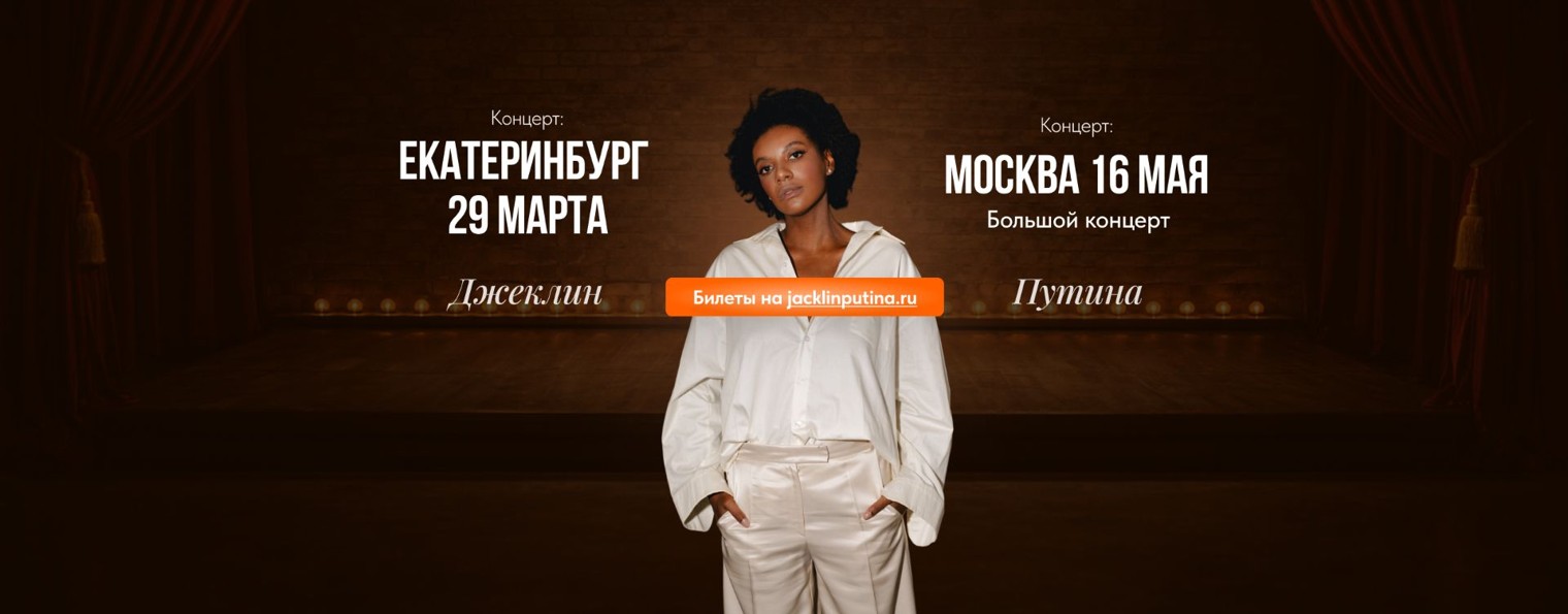 Джеклин Путина | стендап