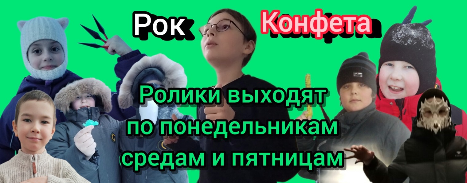 Рок Конфета ❤️