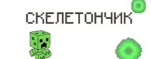 СКЕЛИТОНЧИК
