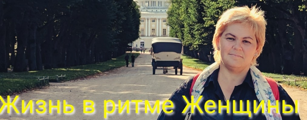 Жизнь в ритме Женщины