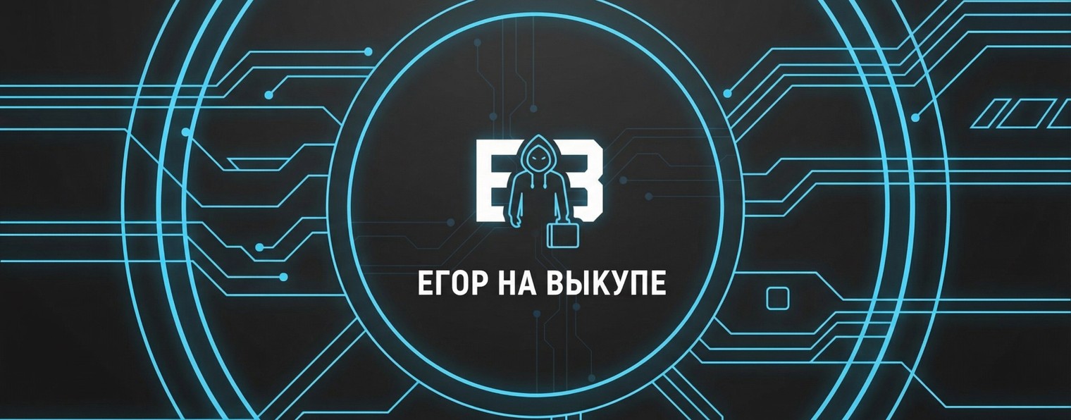 Егор на Выкупе