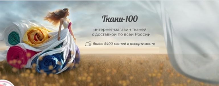 Ткани 100