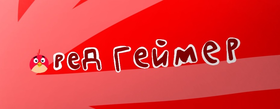 Ред Геймер