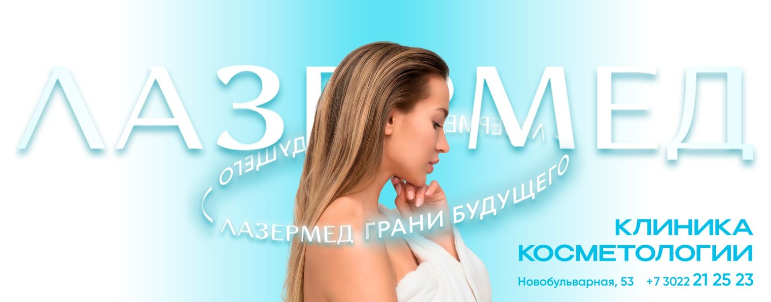 Лазермед _Чита