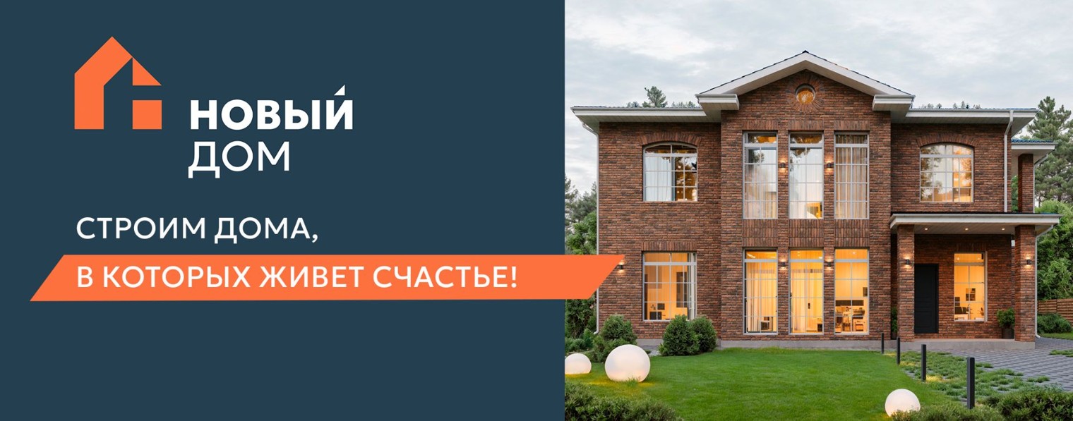 Строительная компания «Новый дом»