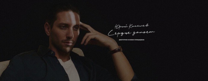 Юрий Киселев | Мой краш