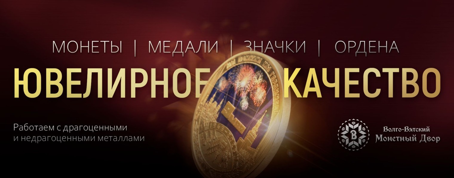 Волго-Вятский монетный двор