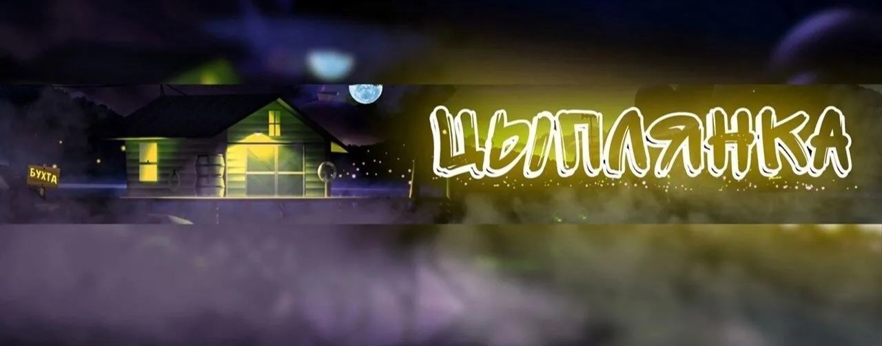 ЦЫПЛЯНКА play