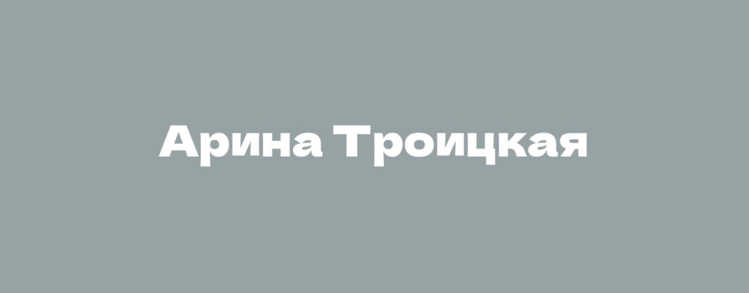 Арина Троицкая