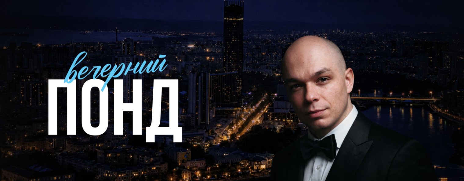 Вечерний Понд