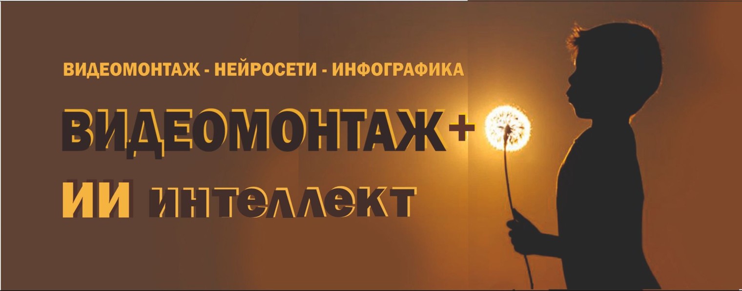 ВИДЕОМОНТАЖ+ИИ интеллект