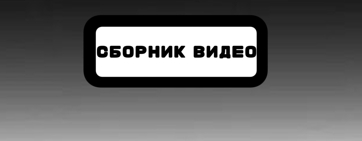 Сборник Видео Студия