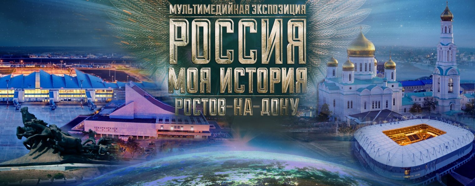 Исторический парк "Россия - моя история" РО