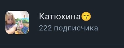 Катюхина😙