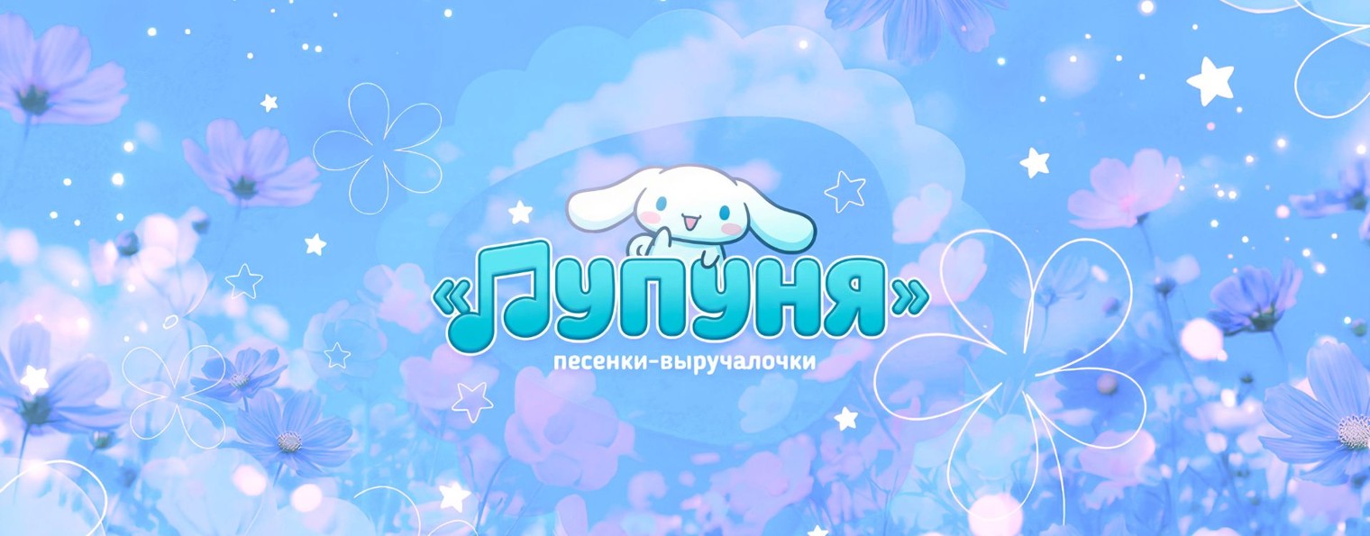 ПУПУНЯ — Песенки Выручалочки