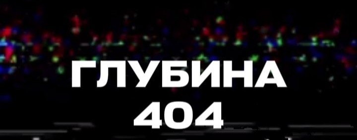 ГЛУБИНА 404