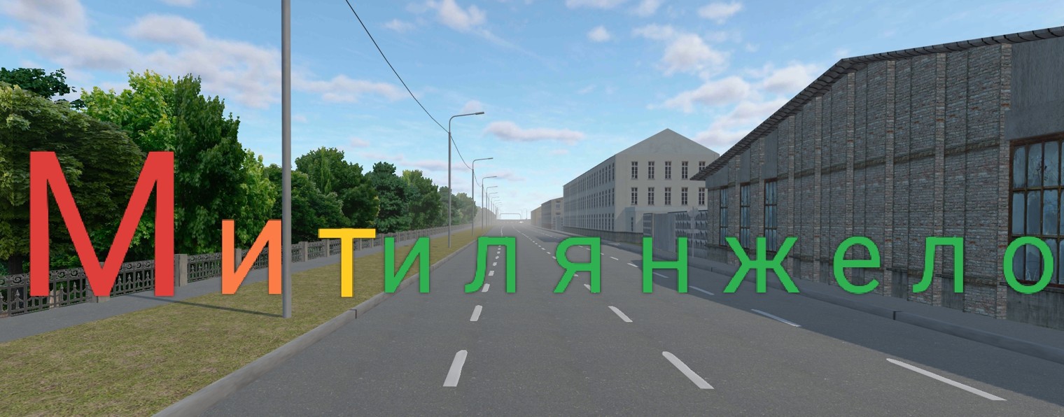 Митилянжело