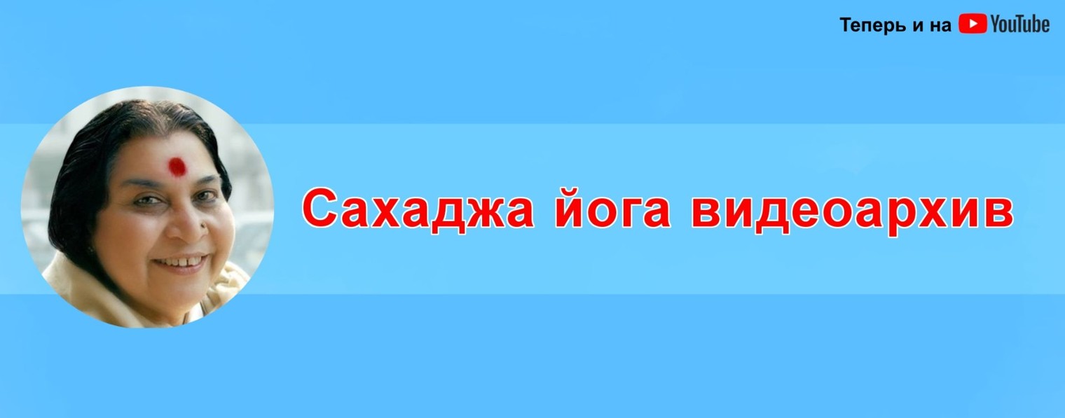 Сахаджа йога видеоархив