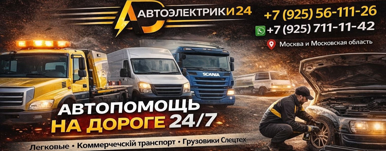 Автоэлектрики 24 с выездом на место поломки