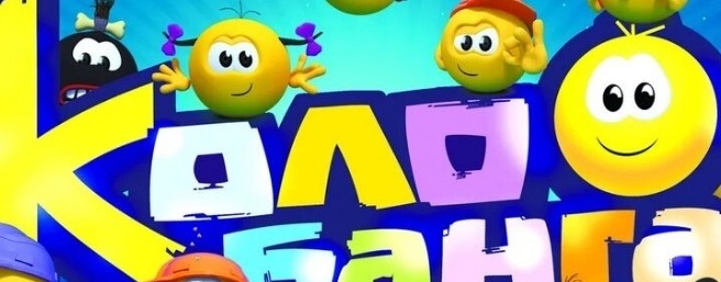 Колобанга. Колобанга.