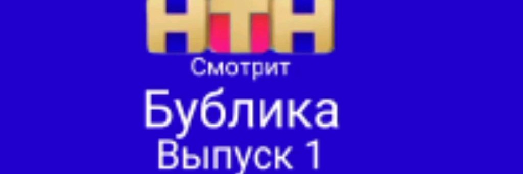 Сикишный Бублик