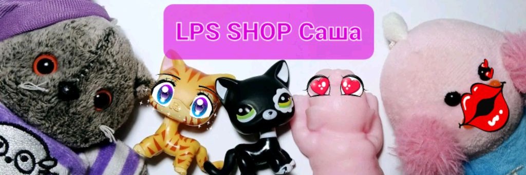 LPS SHOP Саша