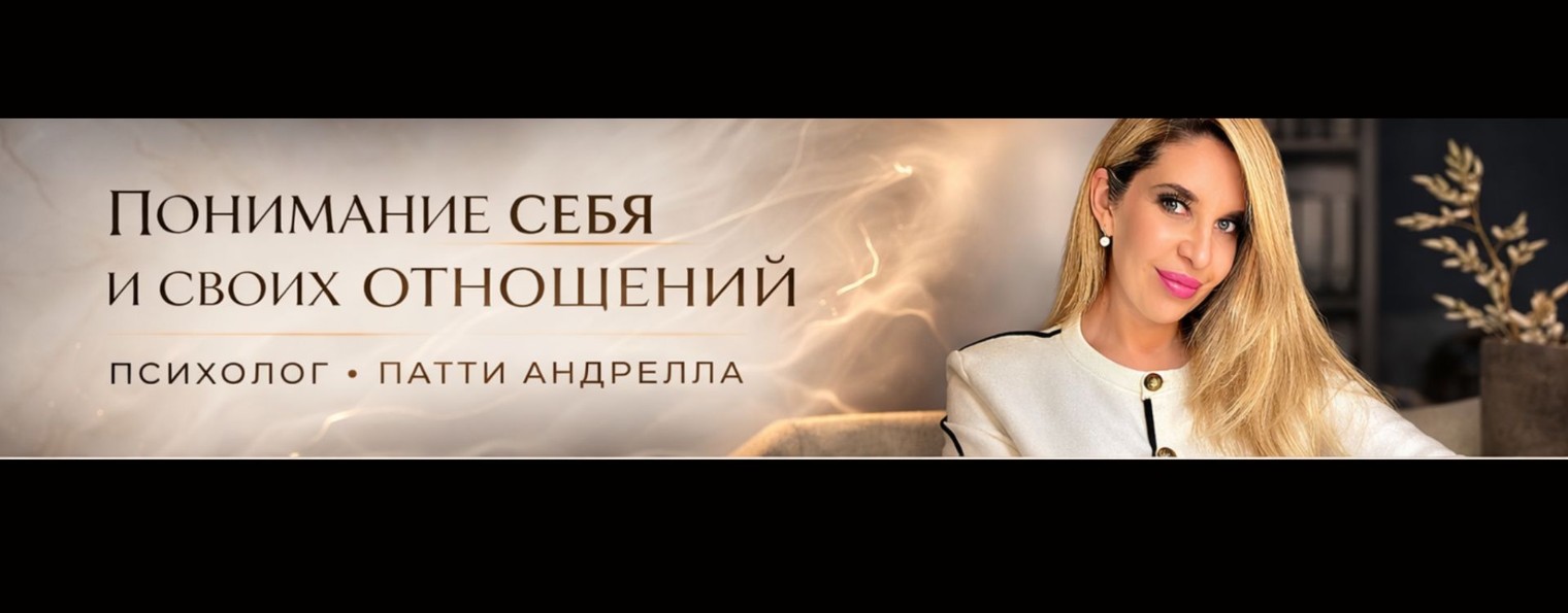 Патти Андрелла | Психология отношений