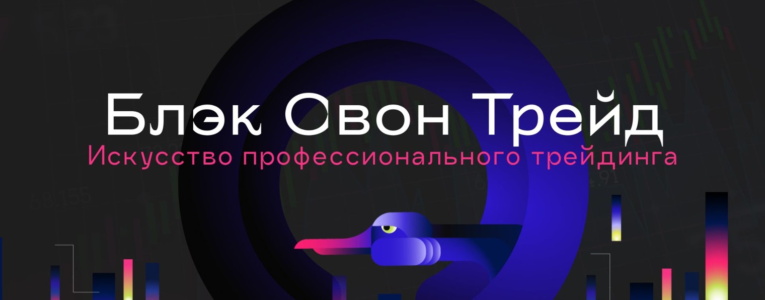 Блэк Свон Трейд