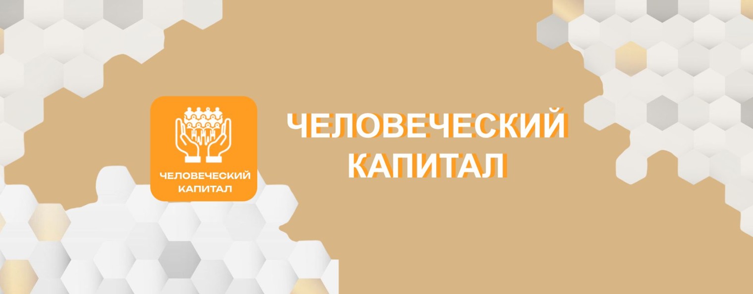 Человеческий капитал