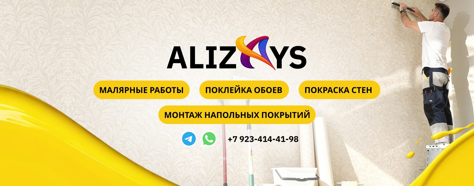 Поклейка обоев-ALIZAYS