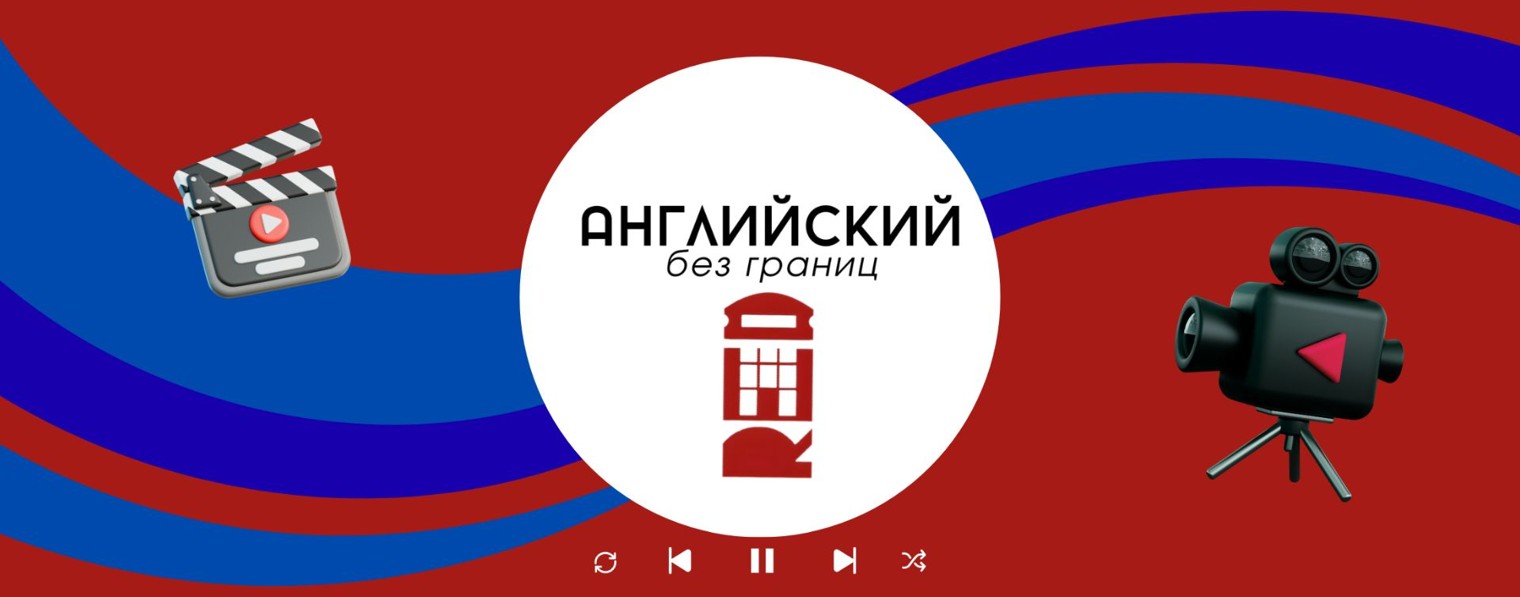 Английский без границ