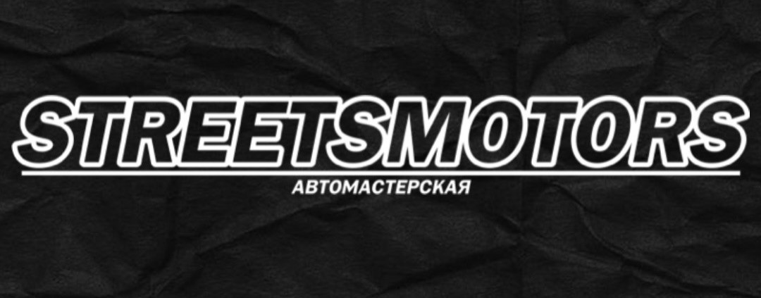 Стритс Моторс