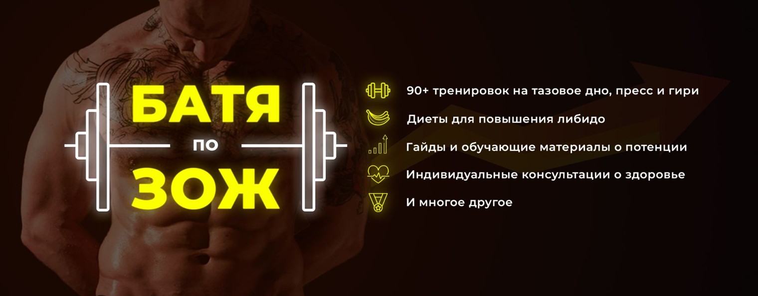 БАТЯ ПО ЗОЖ | Мужское здоровье без таблеток