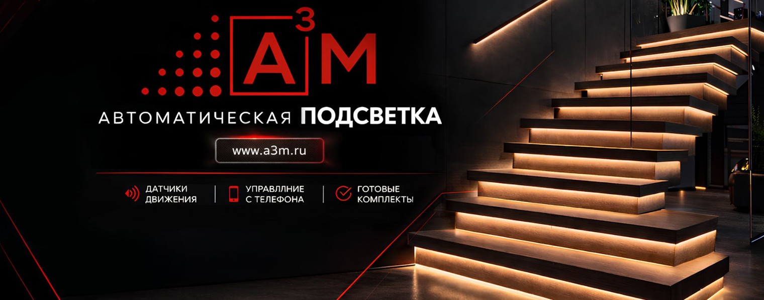 A³M Автоматическая подсветка лестниц
