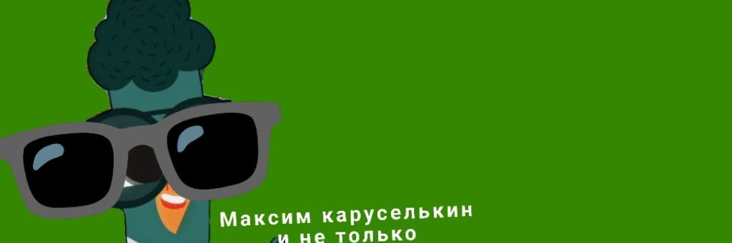 Максим Каруселькин