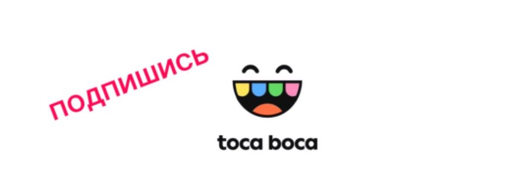 Тока Бока 💞