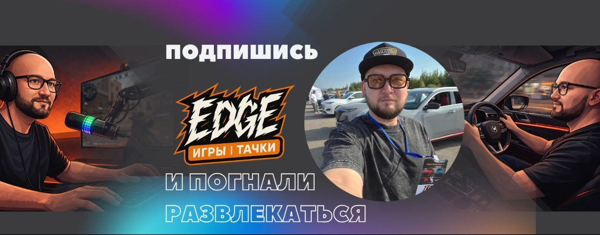 EDGE игры | тачки ЭДЖ