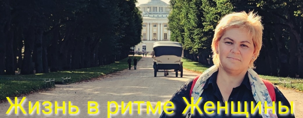 Жизнь в ритме Женщины.