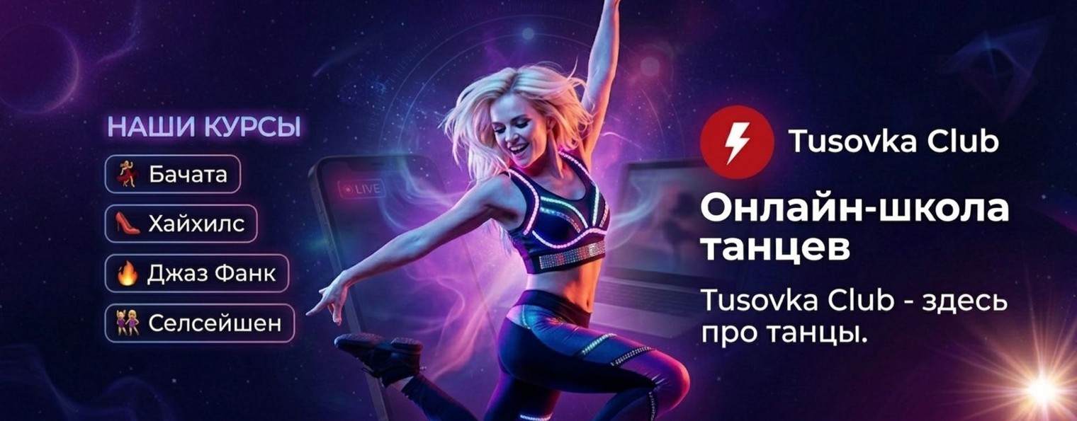 БЕСПЛАТНЫЕ ОНЛАЙН-УРОКИ ПО ТАНЦАМ. Tusovka Club