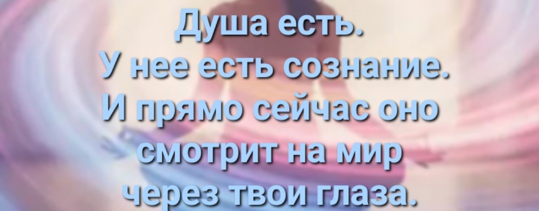 Сознание ДУШИ