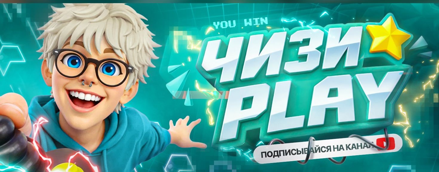 ЧИЗИ PLAY
