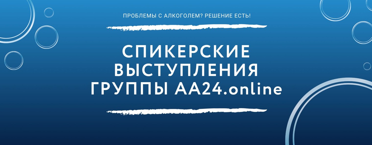Спикерские  АА24.online