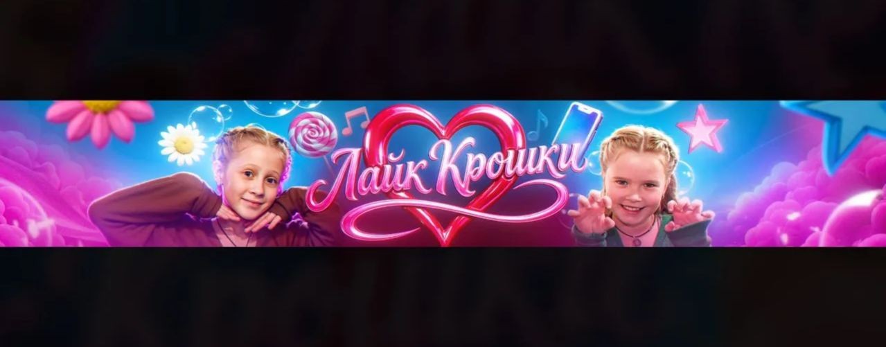 Лайк крошки Вероника